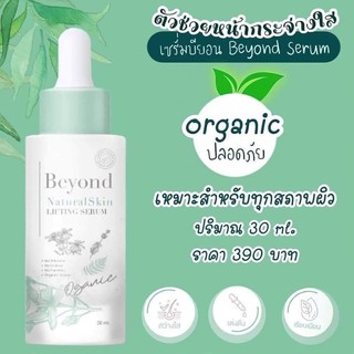 เซรั่มบียอน Beyond 🍀 #beyondcream 30 ml.