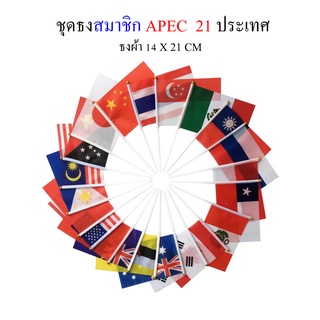 ธง APEC ธงชาติสมาชิก APEC รวม 21 ประเทศ ชุดธงถือ APEC 21 ประเทศขนาดเล็ก พร้อมส่ง