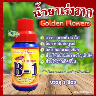 น้ำยาเร่งราก 💦 Golden Flower โกลด์เด้นฟลาวเวอร์ วิตามิน บี1 (USA) สูตรเร่งราก แตกกิ่ง เร่งใบ ขนาด 1 ลิตร