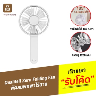 [แพ็คส่ง 1 วัน] Xiaomi Youpin Qualitell Zero Folding Fan พัดลมพกพา พัดลมมือถือ พัดลม USB พัดลมพกพาชาร์จแบตได้