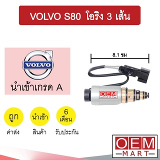 วาล์วคอนโทรล วอลโว่ เอส80 โอริง3เส้น 8.1ซม คอนโทรลวาล์ว แอร์รถยนต์ VOLVO S80 9538 743