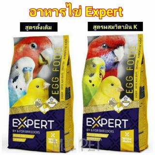 EXPERT Egg Food อาหารไข่ โปรตีนไข่ มีทุกสูตร สำหรับนกและสัตว์เล็ก ขนาด 1 กิโลกรัม