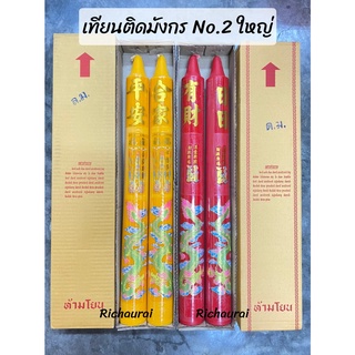 เทียน เทียนติดลายมังกร มังกรคู่ สีแดง สีเหลือง เทียนไหว้เจ้าลายมังกรอย่างดี เทียนติดมังกร No.2 ใหญ่