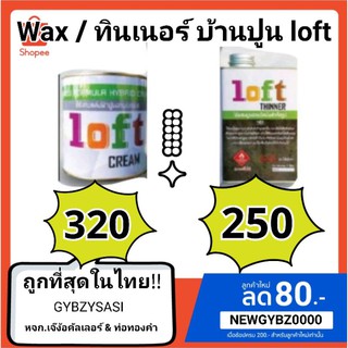 Loft cream Wax baanpoon loft ครีมขัดเงาผนังสไตล์ล็อฟท์ บ้านปูนล็อฟท์