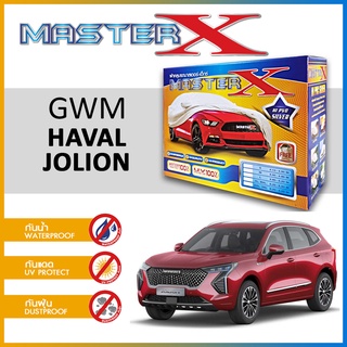 ผ้าคลุมรถ GWM HAVAL JOLION กล่อง MASTER-X ผ้า HI-PVC อย่างดีหนาพิเศษ ป้องกันแดด ป้องกันฝน ป้องกันฝุ่น