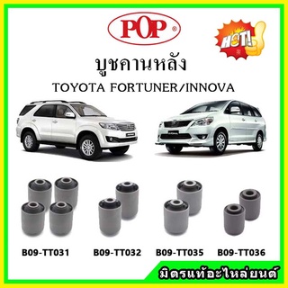 บูชคานหลัง บูชคอม้า บูชอาร์มหลัง TOYOTA Fortuner ฟอร์จูนเนอร์ / Innova อินโนว่า บูชช่วงล่าง