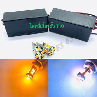 ชุดไฟหรี่เลี้ยวมอเตอร์ไซค์ T10 22SMD ไฟหรี่สีขาว-ไฟเลี้ยวสีส้ม /หรี่สีไอซ์บลู-เลี้ยวส้ม (แถมรีเลย์ 1คู่)