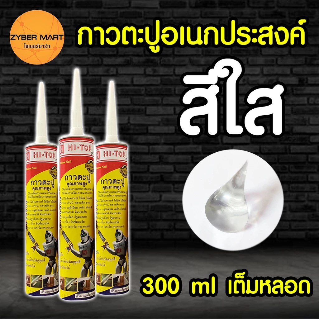 กาวตะปู กาวพลังตะปู HI-TOP 300 ml สีใส ทาสีทับได้ ยึดติดแน่น แห้งเร็ว ใช้ยึดติดแทนการตอกตะปู [Zybermart]