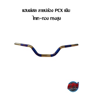 แฮนด์เลส ลายปล้อง PCX มงกุฏ ไทเท-ทอง ทรงสูง