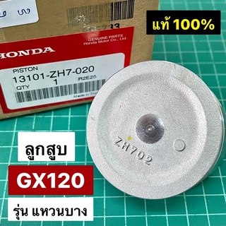 ลูกสูบ GX120 T1-T2 แหวนบาง แท้ STD สแตนดาร์ด 60 มิล แท้เบิกศูนย์ ฮอนด้า 100% 13101-ZH7-020