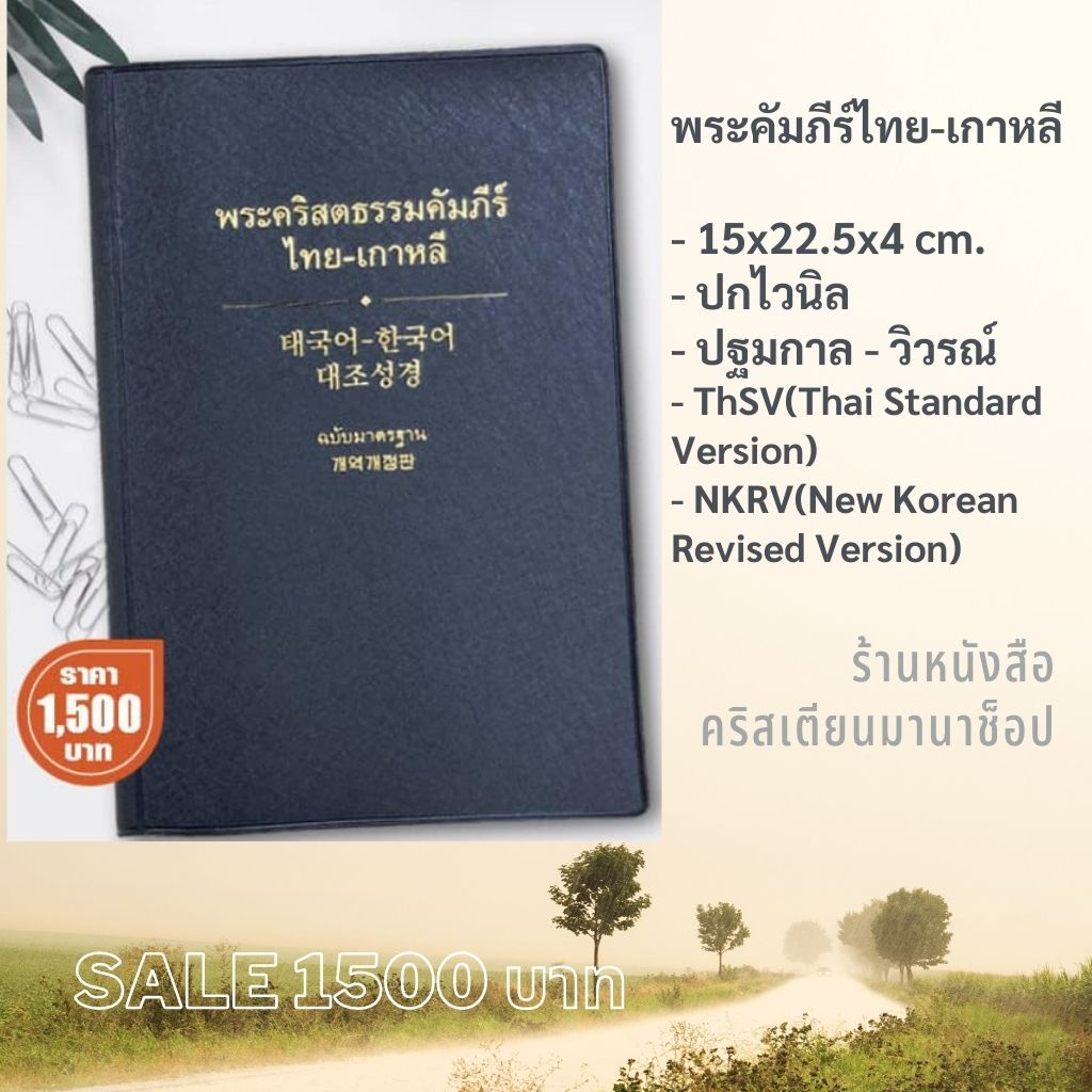 พระคัมภีร์ไทย-เกาหลี ปฐมกาล-วิวรณ์ ThSV-NKRV พระคริสตธรรมคัมภีร์ไทย-เกาหลี ` หนังสือพระคัมภีร์ พระเจ้า THAI-Korean