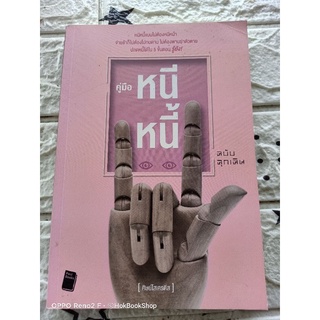 คู่มือหนีหนี้ ฉบับฉุกเฉิน ปลดหนี้ได้ใน 5 ขั้นตอน / ศิษย์โสเครตีส / หนังสือมือสอง / how to