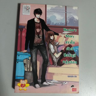 [หนังสือมือสอง] Hactors Story สาวใสตัวดีปิดบัญชีหนุ่มฮอต