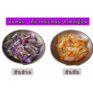 มันหนึบญี่ปุ่น ขนาด500g