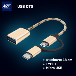 USB 3.0 OTG Data Cable ถ่ายโอนข้อมูล เชื่อมต่อ อุปกรณ์เสริม OTG Type-C , OTG-MicroUsb