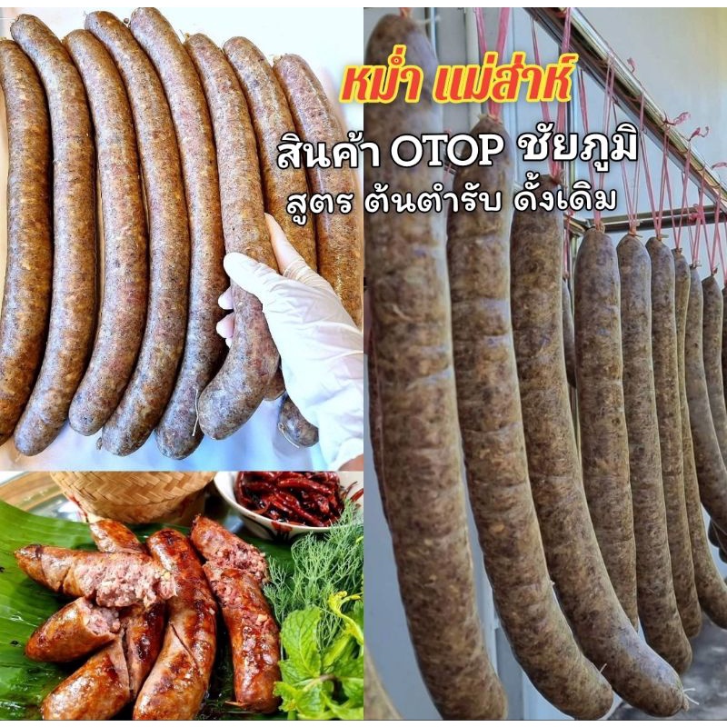 หม่ำหมู (เส้นยาว )สินค้า โอทอป Otop ชัยภูมิ รสดั้งเดิม (นน.ก่อนตาก400กรัม)