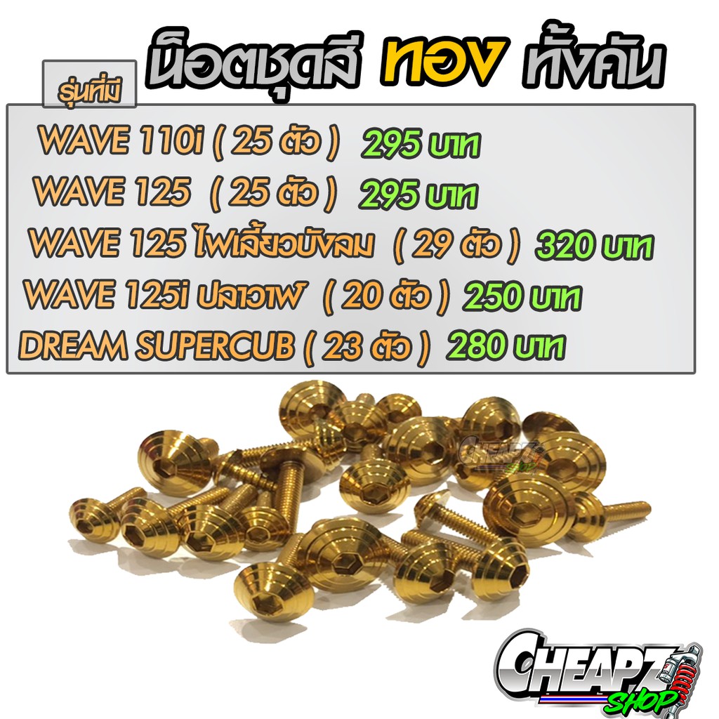 น็อตชุดสี ทอง น็อตทอง ทั้งคัน (25 ตัว) Wave110i | 125 | เวฟ 110i | เวฟ 125 | ปลาวาฬ | 125i new