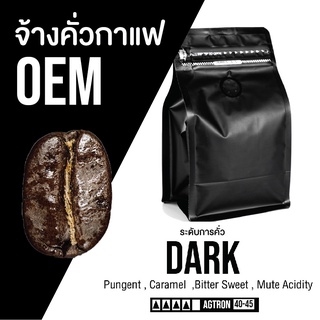 เมล็ดกาแฟ 🅞🅔🅜 สั่งคั่วใหม่ คั่วเข้ม  Dark | ᴀʀᴀʙɪᴄᴀ ¹⁰⁰％