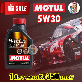 น้ำมันเครื่องสังเคราะห์แท้Motul H-Tech 100Plus 5w30 1L