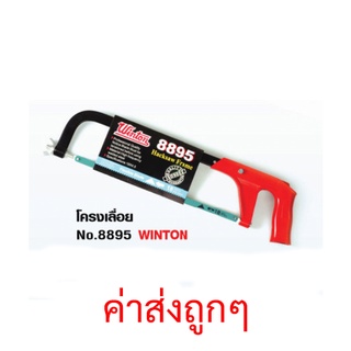 Winton เลื่อยตัดเหล็ก 12 นิ้ว No.8895 ( แท้ 100% )