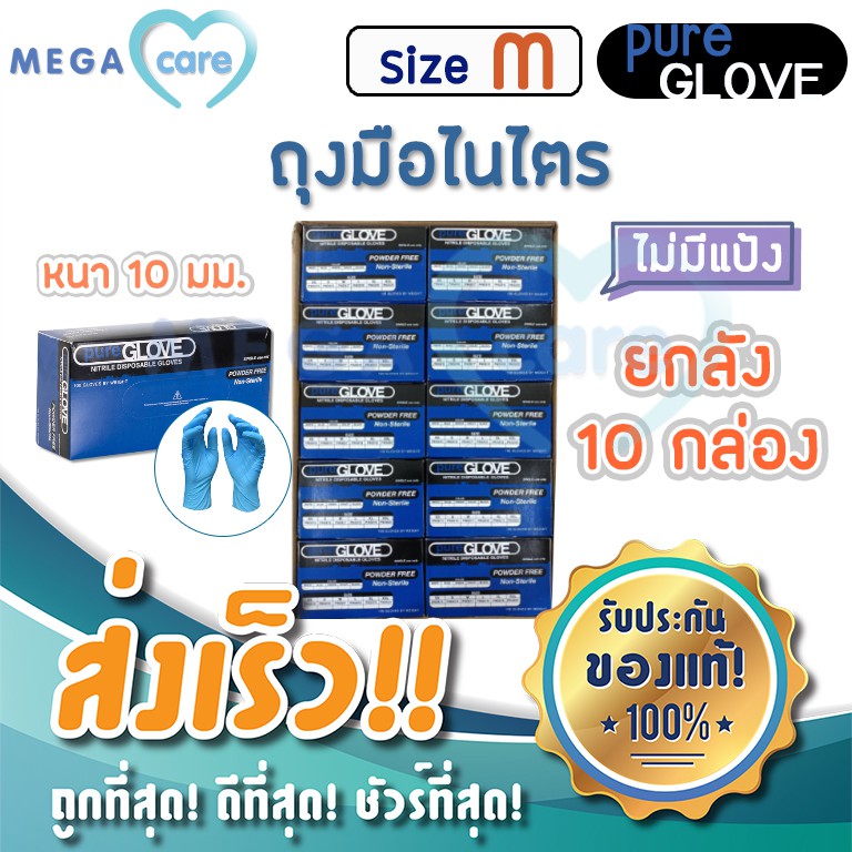 ยกลัง10กล่อง(M) ถุงมือ ไนไตร สีฟ้า Pure Glove Nitrile gloves 100ชิ้น/กล่อง