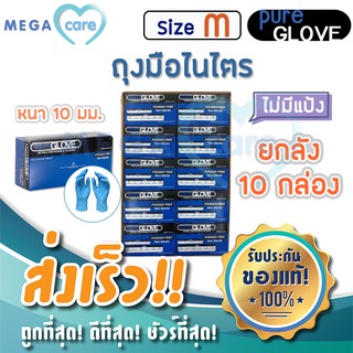 ยกลัง10กล่อง(M) ถุงมือ ไนไตร สีฟ้า Pure Glove Nitrile gloves 100ชิ้น/กล่อง