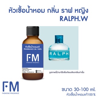 หัวเชื้อน้ำหอมกลิ่น ราฟ หญิง (RALPH.W)