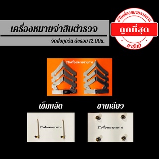 💥เครื่องหมายจ่าสิบตำรวจ เครื่องหมายตำรวจ ราคาถูก💥