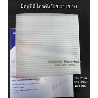 กรองแอร์ กรองฝุ่น Triton ไทรทัน รุ่นแรก ปี 2005,2010 Triton Y.2005,2010 ไททัน