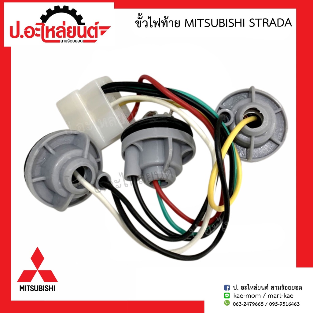 ขั้วไฟท้าย มิตซูบิชิ สตาร์ด้า/L200 อย่างดี (Mitsubishi Strada)