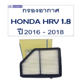 Corner กรองอากาศ Honda HR-V HRV 1.8 ปี 2016-2018 ฮอนด้า เอชอาร์วี