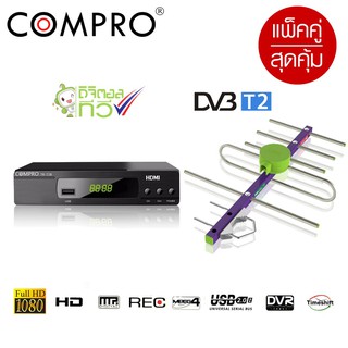 กล่องรับสัญญานดิจิตอลcomproT2B+TD 5Eเสารับสัญญานทีวี ดิจิตอลแถมฟรีสายยาว10 เมตร