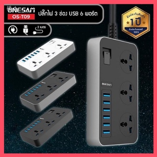 ONESAM ปลั๊กไฟ รุ่น OS-T09 ปลั๊ก 3 ช่อง USB 6 พอร์ต ยาว 2 เมตร ของแท้ 100% รับประกัน 1 ปี