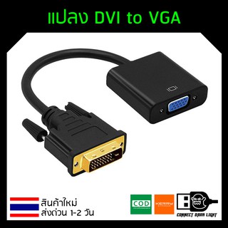 แปลง DVI to VGA Adapter Converter (DVI 24 + 1)