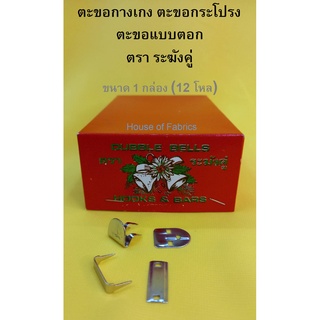 ตะขอกางเกง ตะขอกระโปรง ตะขอแบบตอก ตราระฆังคู่ ตะขอ 1กล่อง 144คู่ (12 โหล)