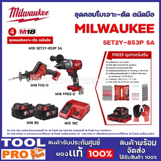 ชุดคอมโบเจาะ-ตัด ถนัดมือ MILWAUKEE  M18 SET2Y-853P SA