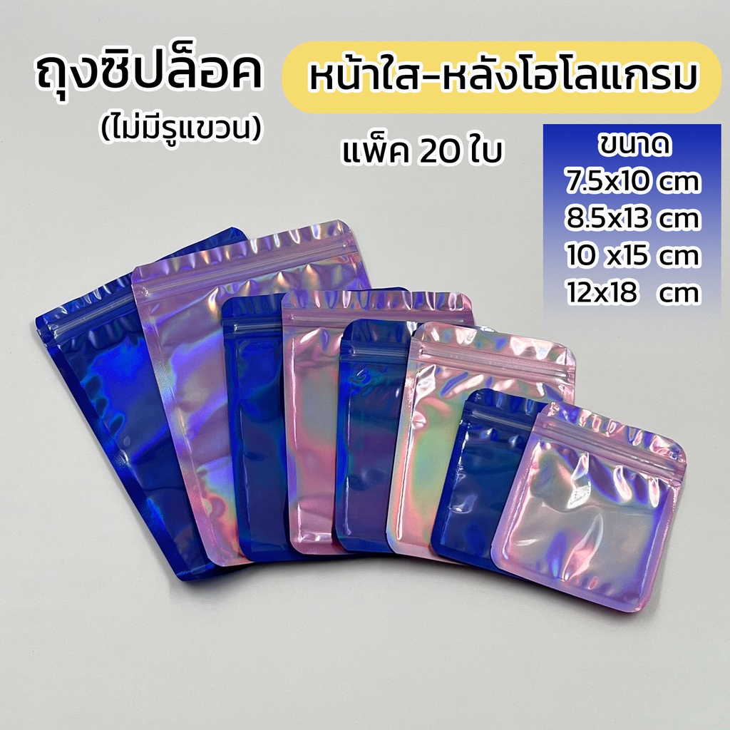 ถุงซิป สีชมพู น้ำเงิน ถุงซิปโฮโลแกรม หน้าใส-หลังชมพู  ซองซิป ตั้งไม่ได้