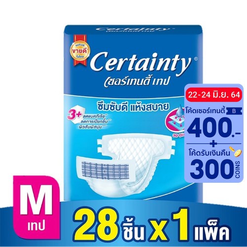 Certainty Tape ผ้าอ้อมผู้ใหญ่ เซอร์เทนตี้ แบบเทป ขนาดจัมโบ้ ไซส์ M (28ชิ้น)