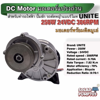 UNITE มอเตอร์ทดเกียร์ รุ่น MY-1016Z2 DC24V 250W 306RPM แบบมูเล่ (ปั๊มชัก, รถตัดหญ้ารีโมท ฯลฯ)