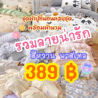 ชุดผ้าปูที่นอนครบชุดพร้อมผ้านวมสีพาสเทลมินิมอลน่ารัก