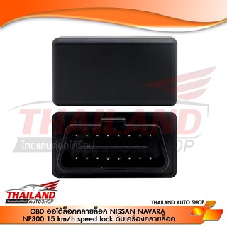 OBD ออโต้ล็อค-คลายล็อค ตรงรุ่นสำหรับ NISSAN NAVARA NP300  (เมื่อขับขี่ 15kmhr To Lock, ปิดเครื่องยนต์ To Unlock)