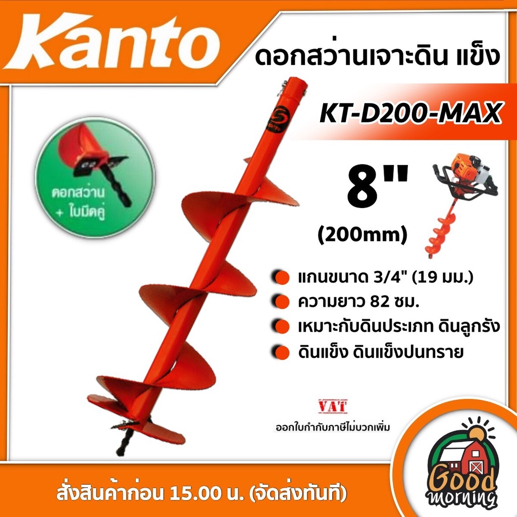 KANTO 🇹🇭ดอกเจาะดิน รุ่น KT-D200-MAX สีส้ม 8นิ้ว เคนโต้ ใบเจาะดิน เคนโต้ ดอกเจาะ สว่านเจาะดิน ปลูกต้นไม้