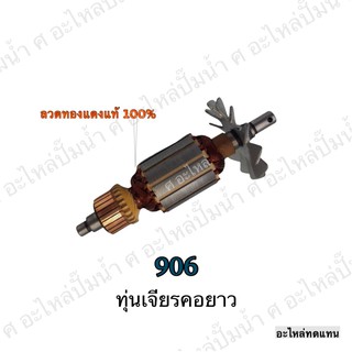 ทุ่น MAKITA เจียรเจียรคอยาว 906 และรุ่นอื่นๆ**อะไหล่ทดแทน