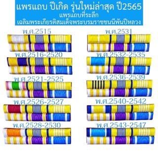 แพรแถบสี ตามปี พ.ศ.เกิด  ✨รุ่นใหม่ ล่าสุด ปี 2565 พระพันปี✨