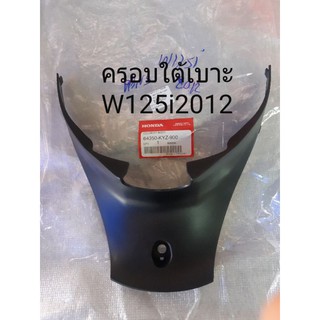 ครอบใต้เบาะ Wave 125 i ปลาวาฬ