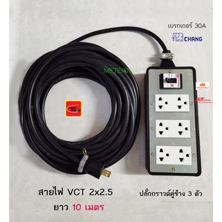 ปลั๊กพ่วง 6 ช่อง สาย VCT 2x2.5 ยาว 10 เมตร THAI UNION ปลั๊กกราวด์คู่ช้างพร้อมเบรกเกอร์ช้าง 30A