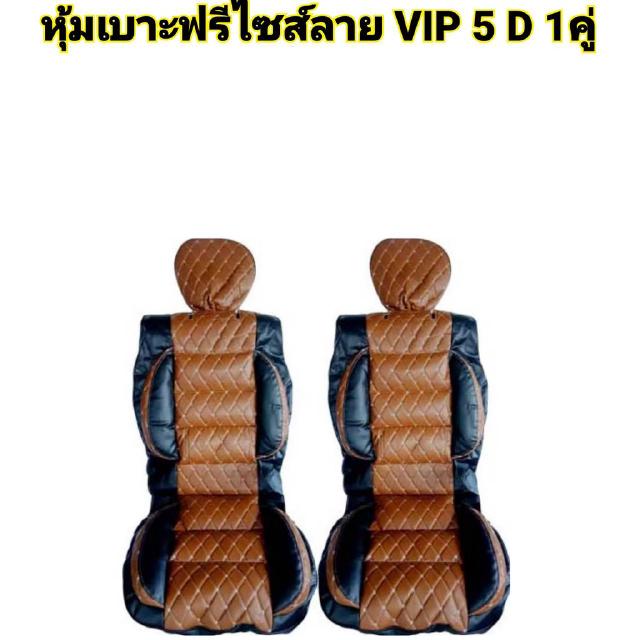 1 คู่ หุ้มเบาะรถยนต์ คู่หน้า แบบสวมทับเบาะรถยนต์ ลาย VIP 5D สีน้ำตาลอ่อน-ดำ BROW (0) -BL/N