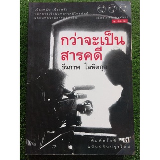 กว่าจะเป็น สารคดี / ธีรภาพ โลหิตกุล ( หนังสือมือสองสภาพดี )