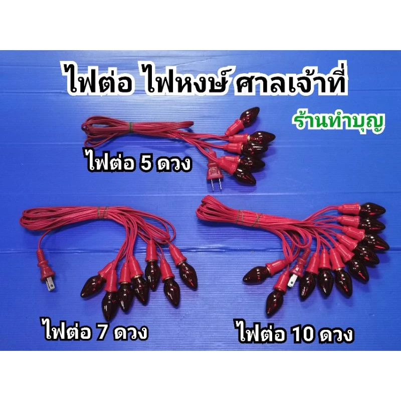 ไฟศาลเจ้า ไฟพิเศษ ออกบิลได้ค่ะ ไฟหงษ์ สายเพิ่ม เสียบปลั๊กไฟติดง่ายมาก มี 5 ดวง , 7 ดวง , 10 ดวง พร้อมส่ง