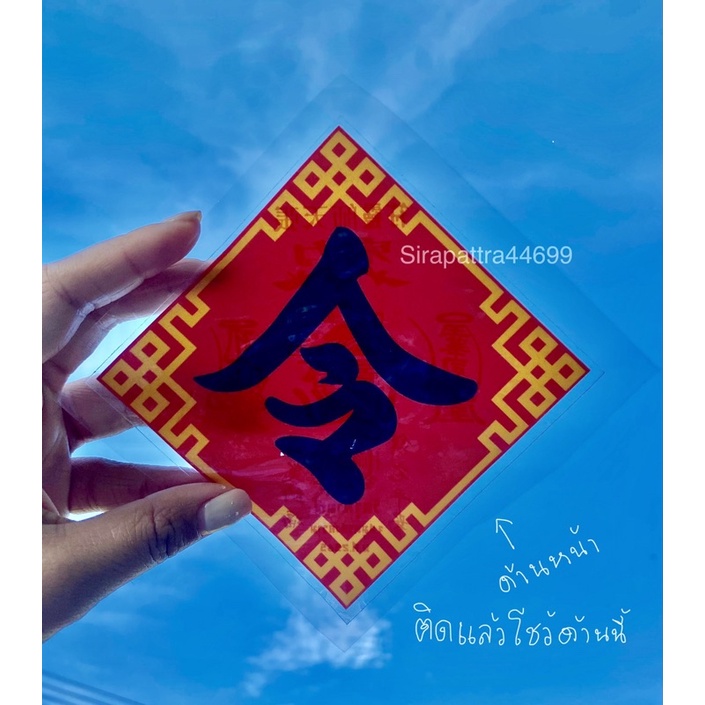สติ๊กเกอร์ เหล็ง ผ่านตลอดปลอดภัย (ปลุกเสกแล้ว)วัดจุฬามณี สมุทรสงคราม/ไม่แท้คืนเงิน
